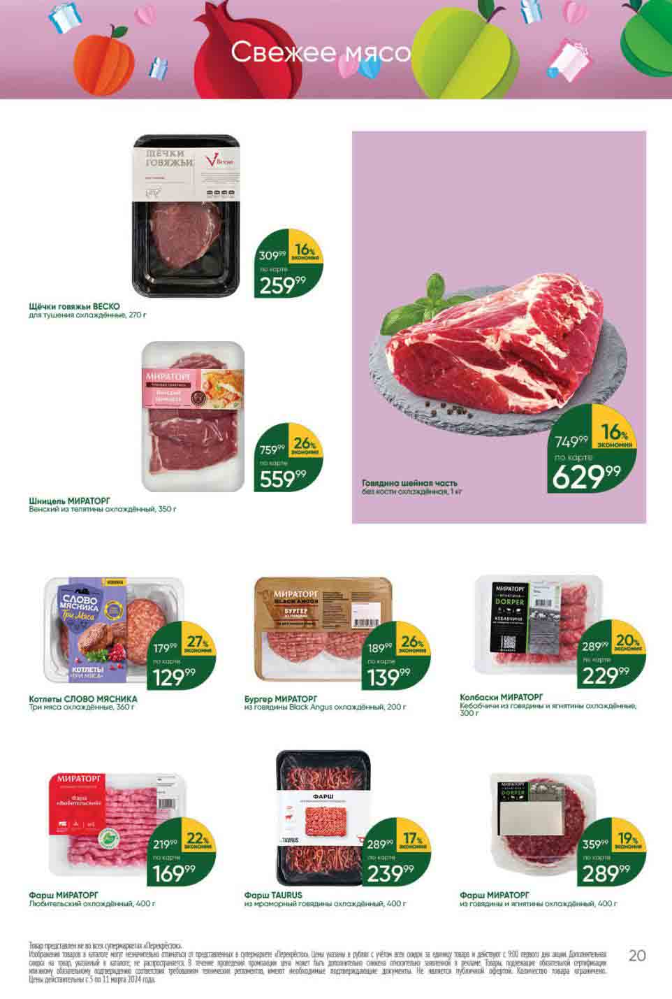 -17% на фарш taurus из мраморной говядины, 400гр., за 239.99 руб.